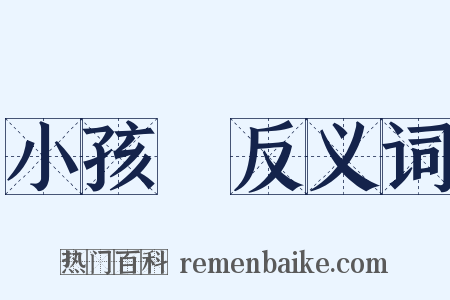 小孩兒反义词是什么意思的图片